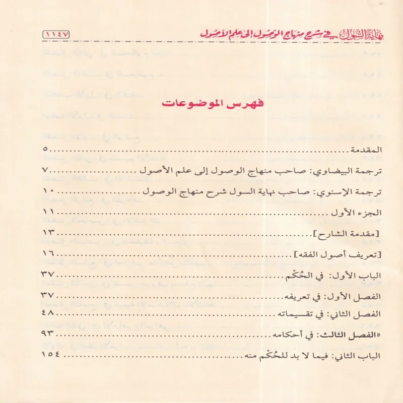 100527-4 نهاية السول في شرح منهاج الوصول إلى علم الاصول