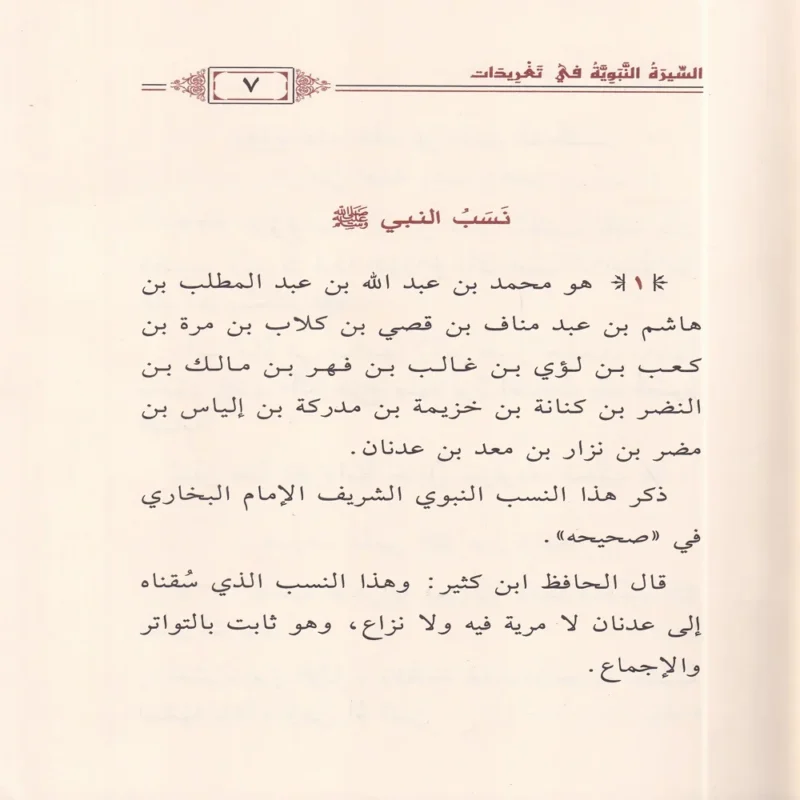 السيرة النبوية في تغريدات
