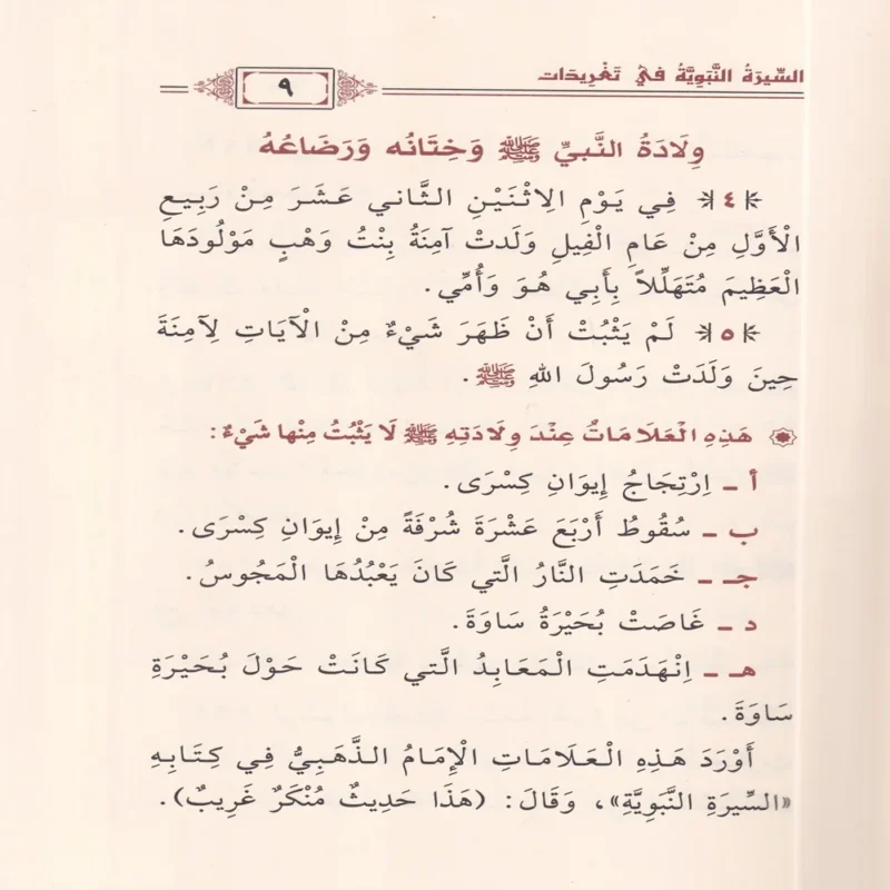 السيرة النبوية في تغريدات