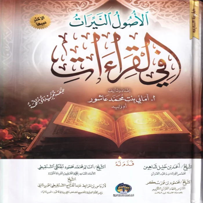 الاصول النيرات في القراءات