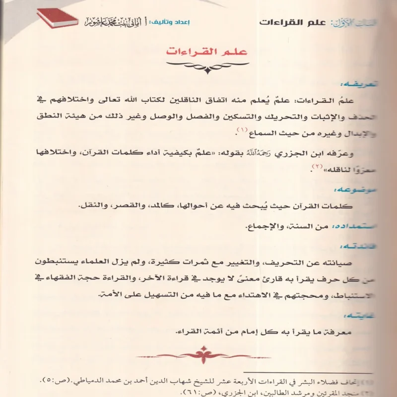 الاصول النيرات في القراءات