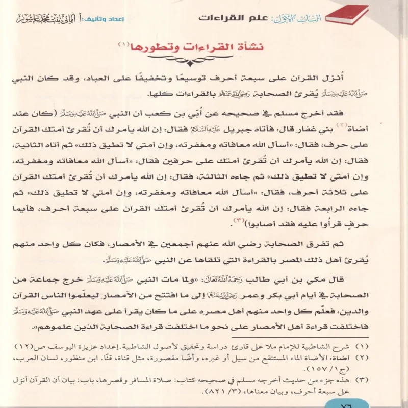 الاصول النيرات في القراءات