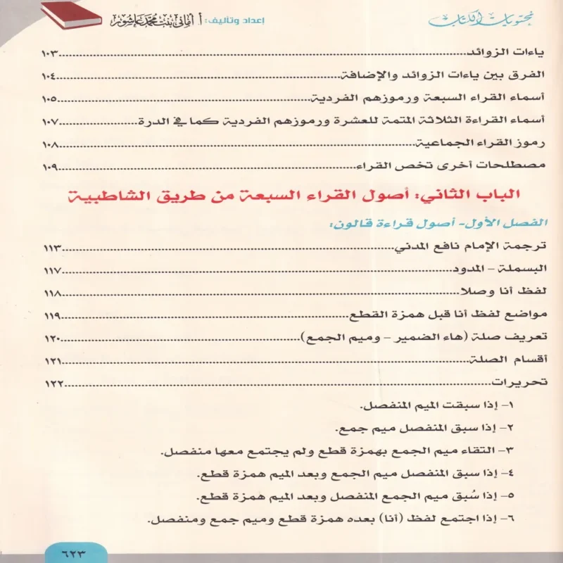 الاصول النيرات في القراءات