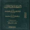 اسباب نزول القران