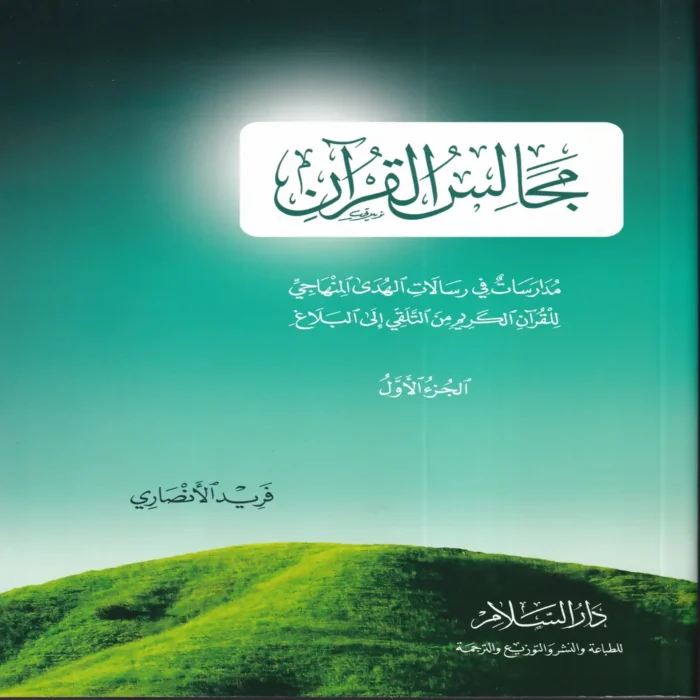 مجالس القران الجزء الاول