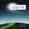 مجالس القران الجزء الثاني