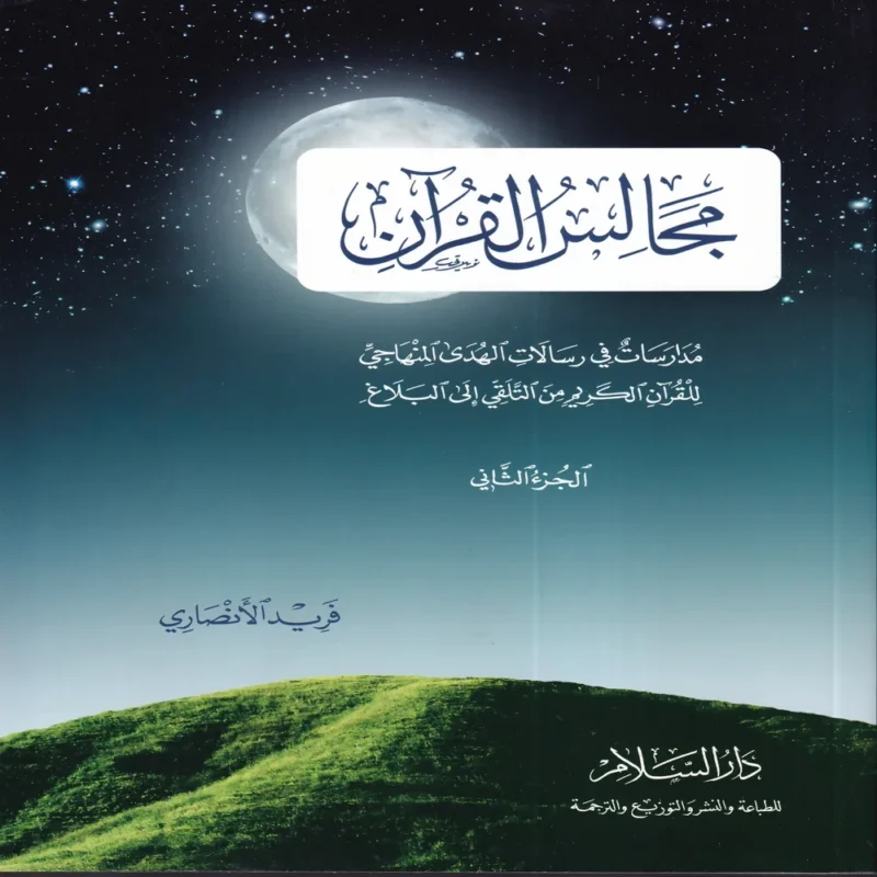 مجالس القران الجزء الثاني