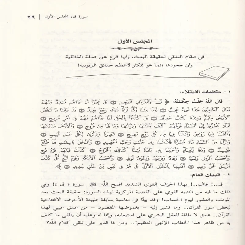 مجالس القران الجزء الثاني
