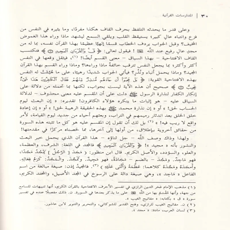 مجالس القران الجزء الثاني