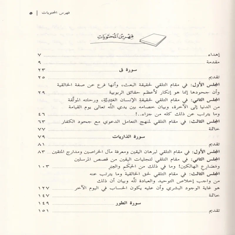 مجالس القران الجزء الثاني