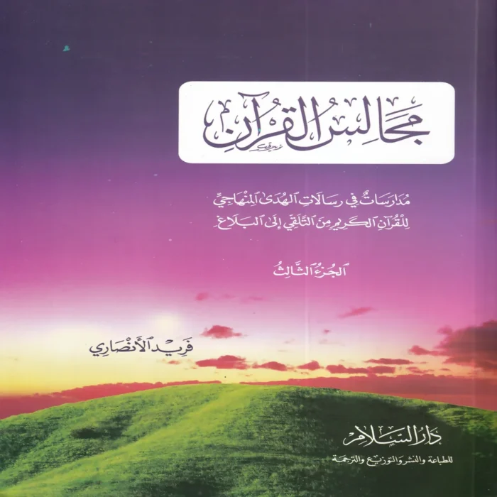 مجالس القران الجزء الثالث