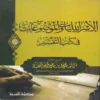 10198-1 الاسرائليات والموضوعات في كتب الفسير