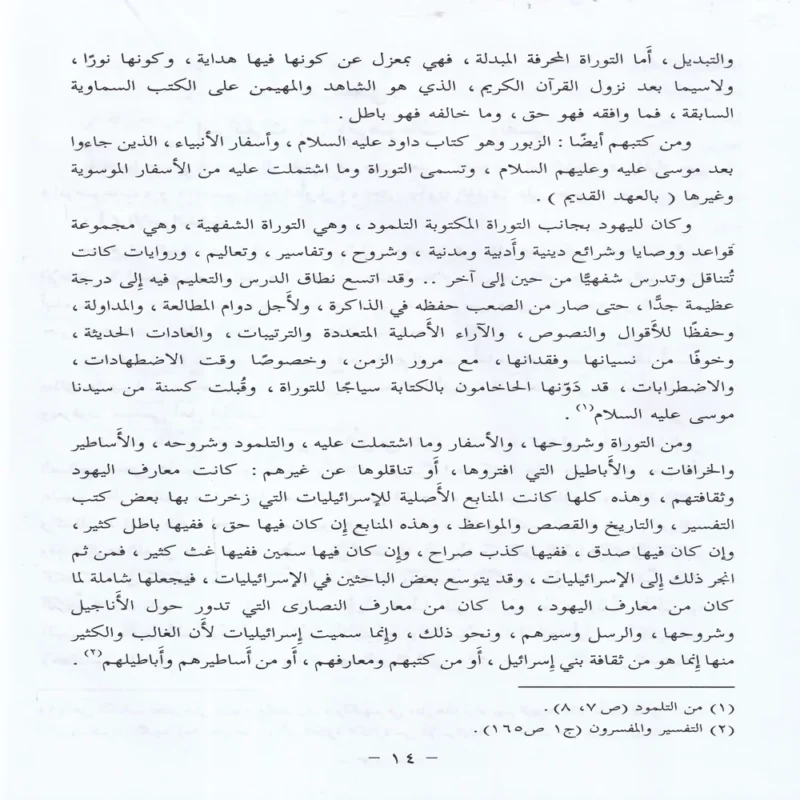 10198-2 الاسرائليات والموضوعات في كتب الفسير