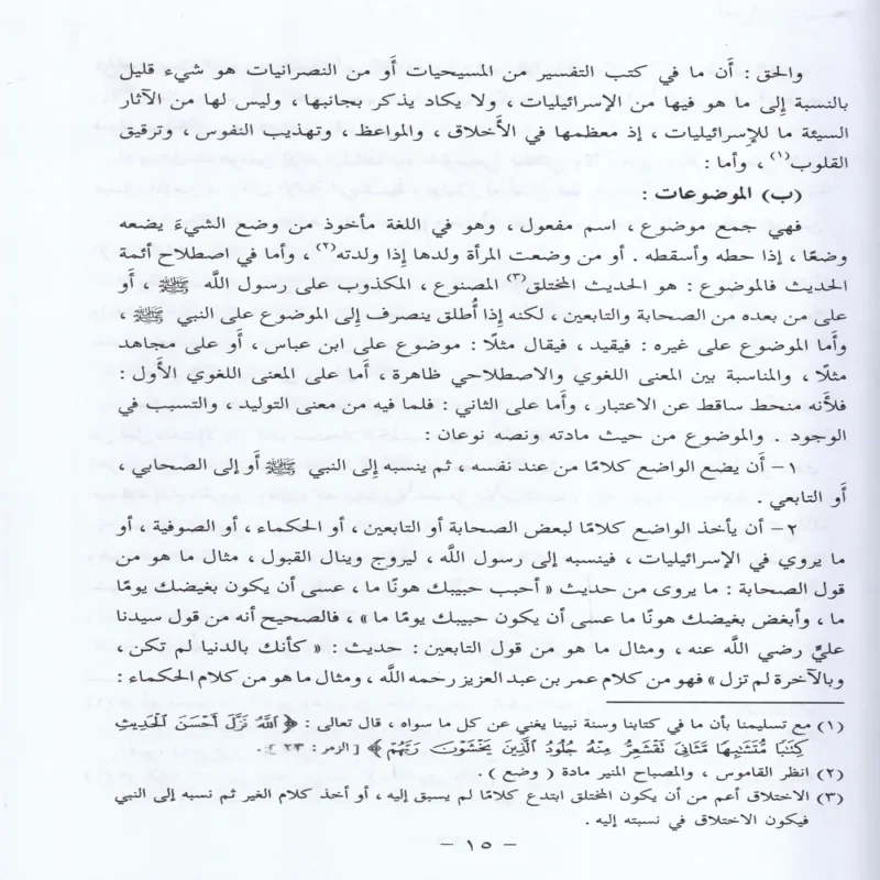 10198-3 الاسرائليات والموضوعات في كتب الفسير