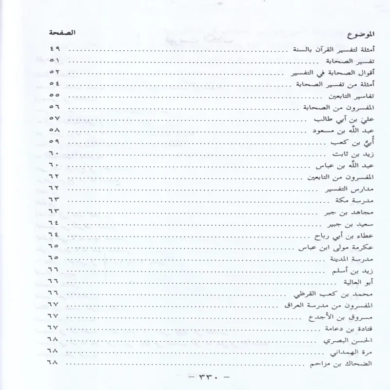 10198-4 الاسرائليات والموضوعات في كتب الفسير