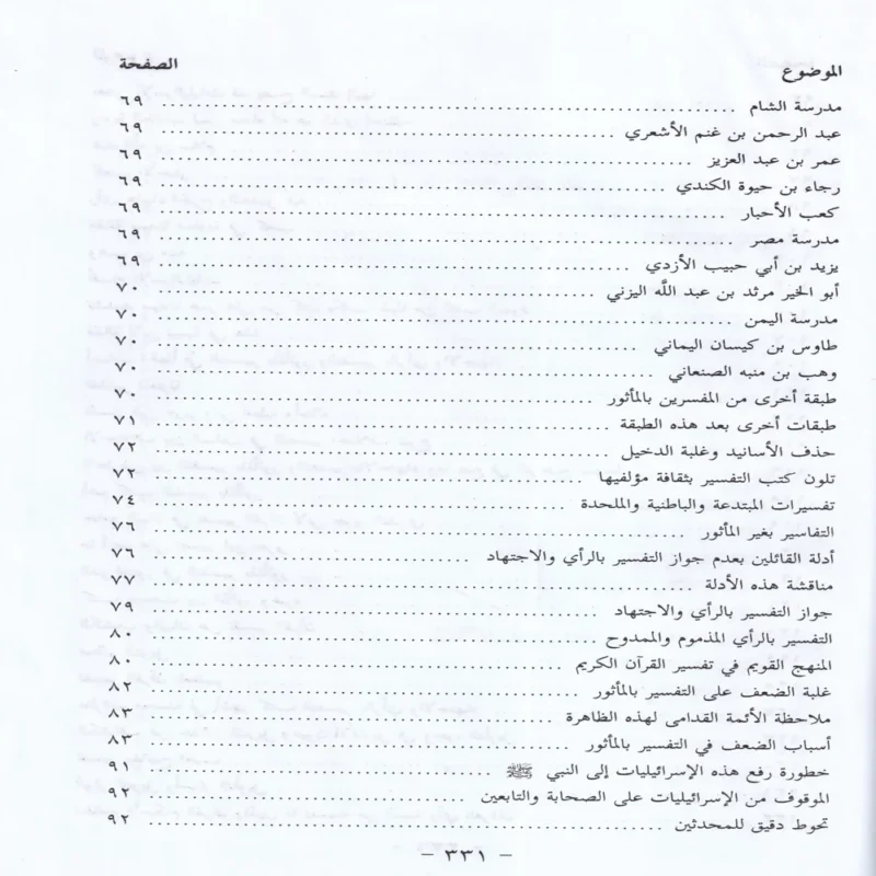 10198-5 الاسرائليات والموضوعات في كتب الفسير