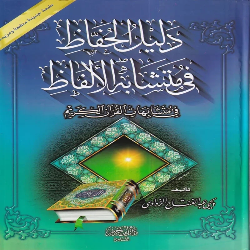 دليل الحفاظ في متشابة الافاظ في متشابهات القران الكريم