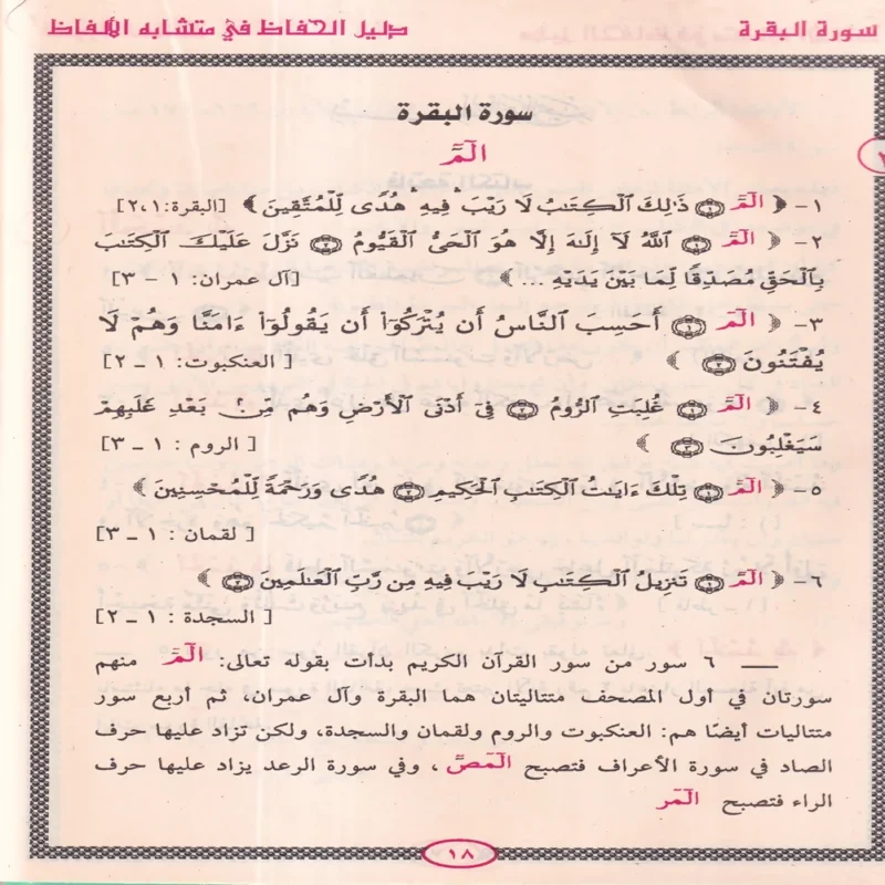 دليل الحفاظ في متشابة الافاظ في متشابهات القران الكريم