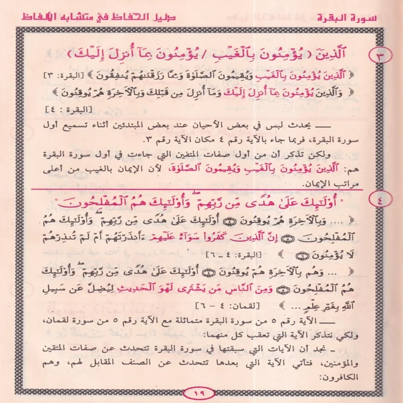 دليل الحفاظ في متشابة الافاظ في متشابهات القران الكريم