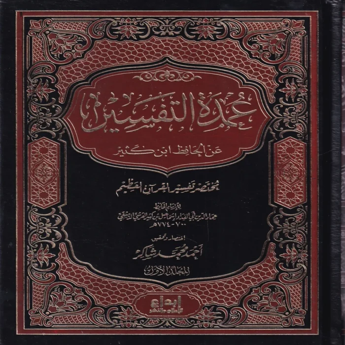 عمدة التفسير عن الحافظ ابن كثير