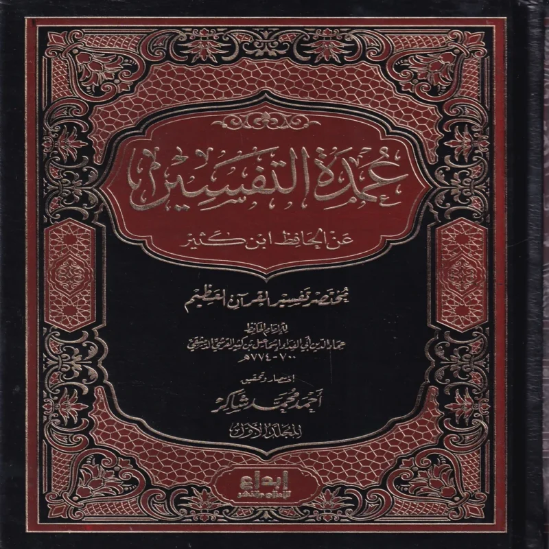 عمدة التفسير عن الحافظ ابن كثير