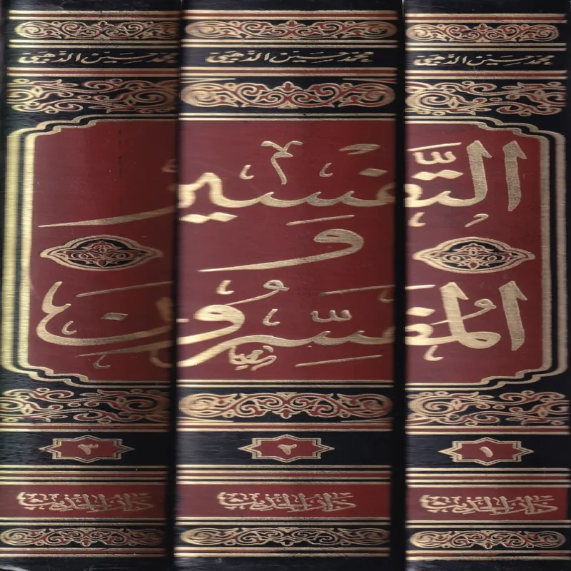 التفسير والمفسرون