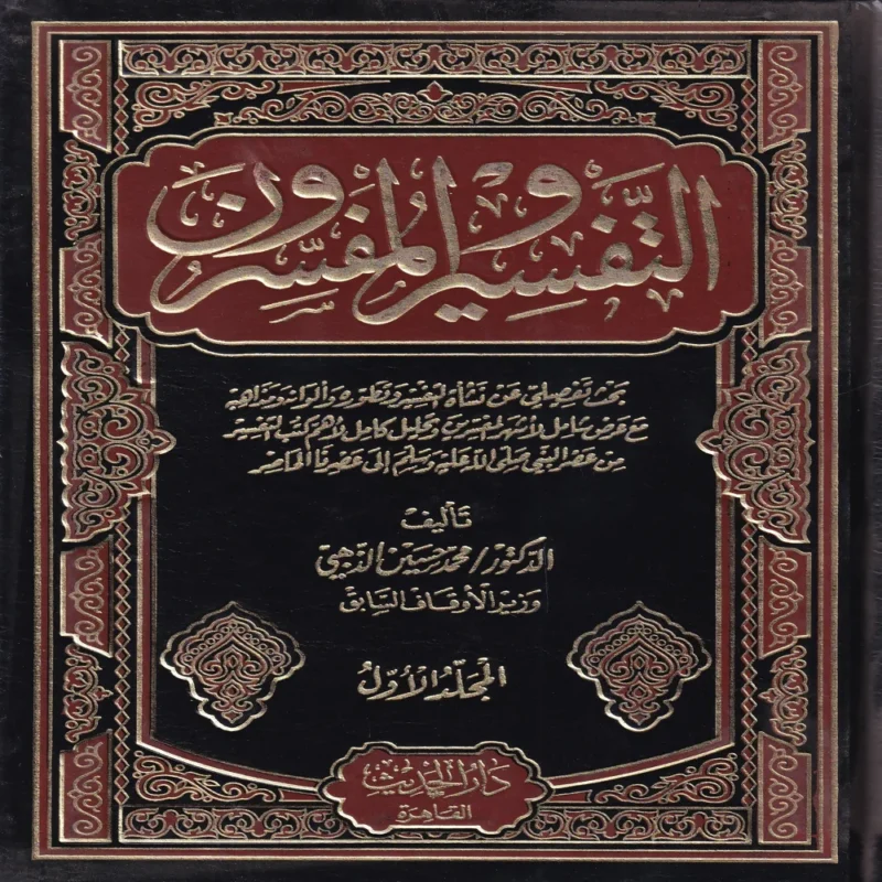 التفسير والمفسرون