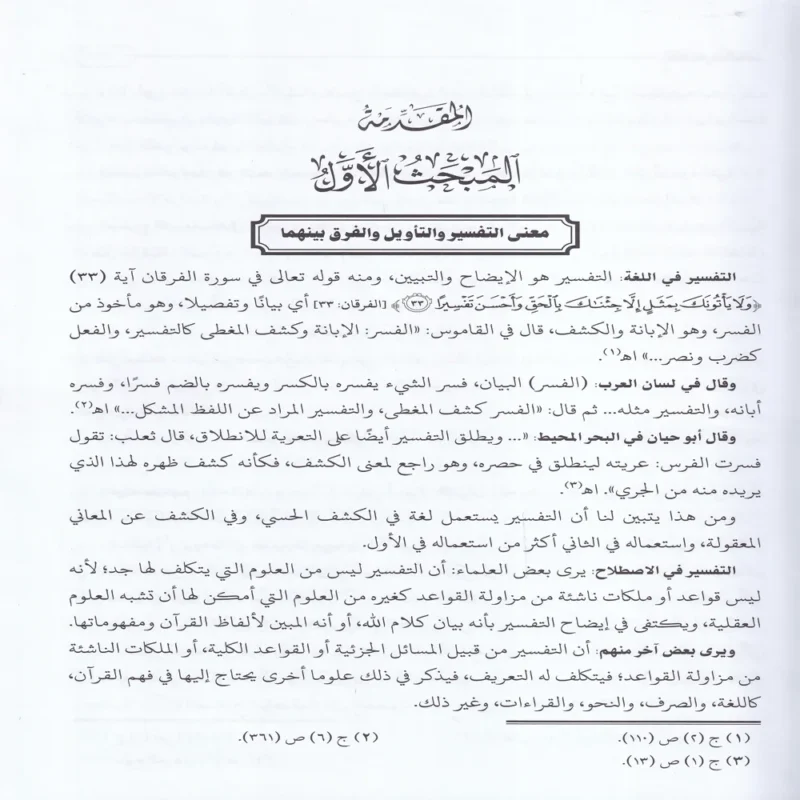 التفسير والمفسرون