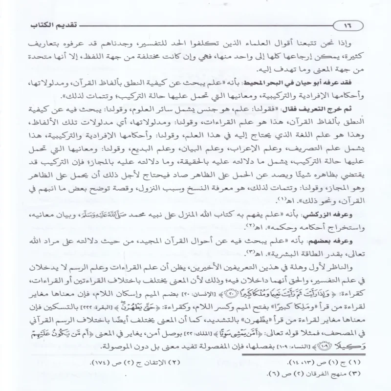 التفسير والمفسرون
