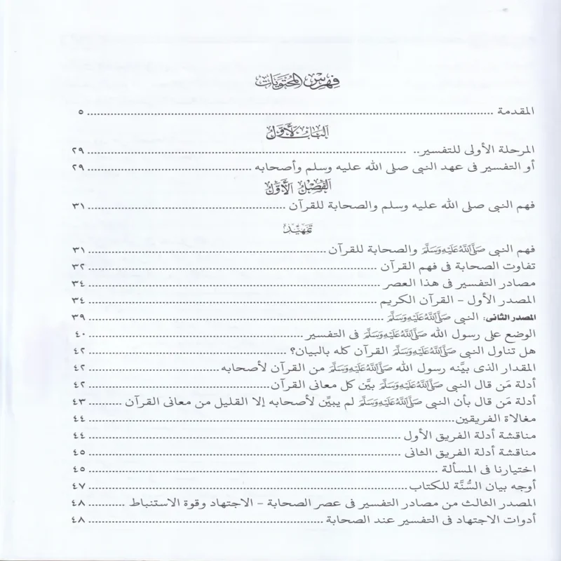 التفسير والمفسرون