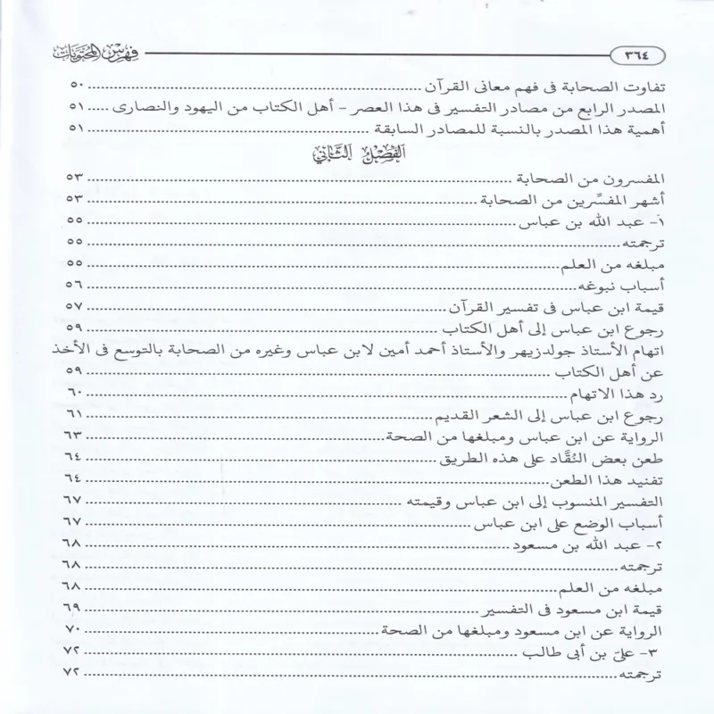 التفسير والمفسرون