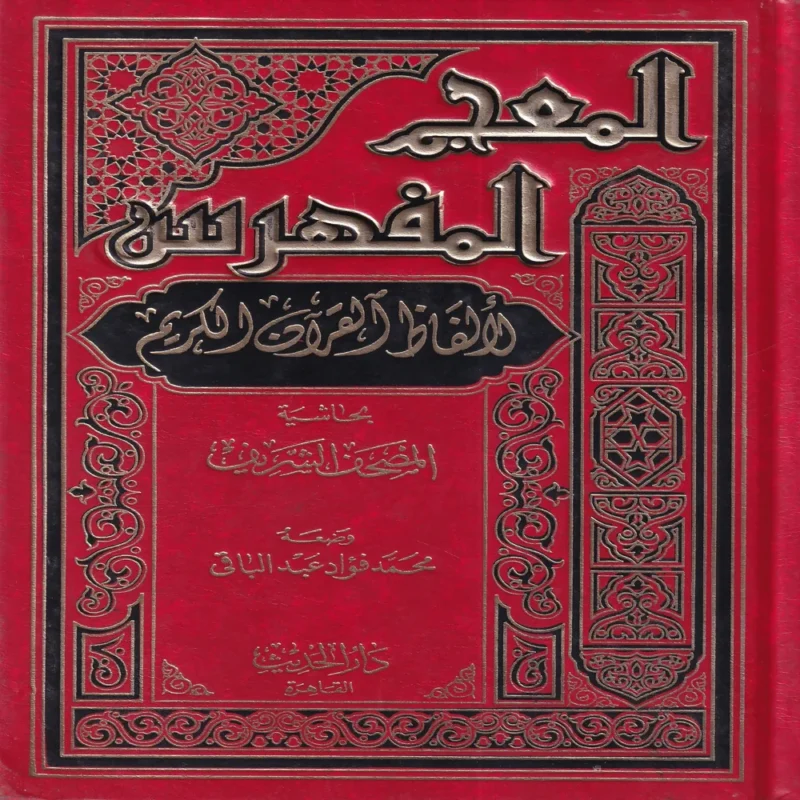 المعجم المفهرس لالفاظ القران الكريم
