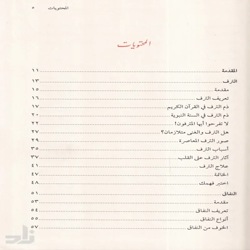 مفسدات القلوب