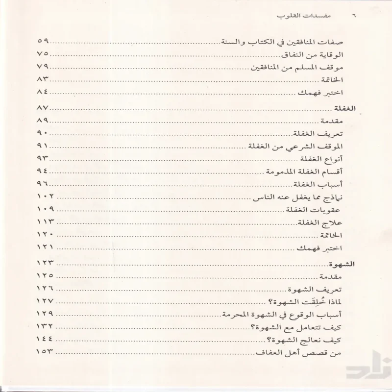 مفسدات القلوب
