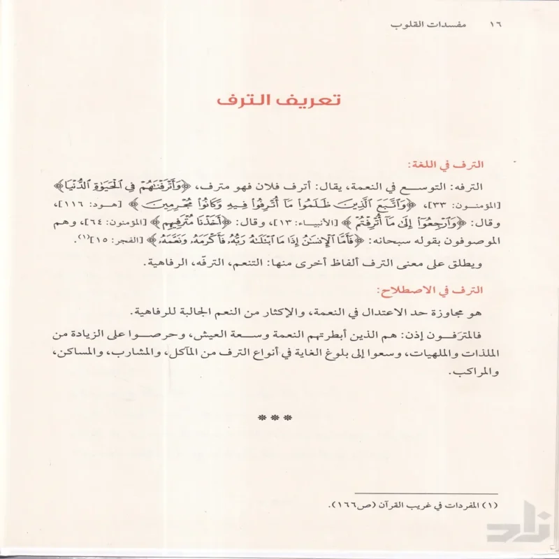 مفسدات القلوب