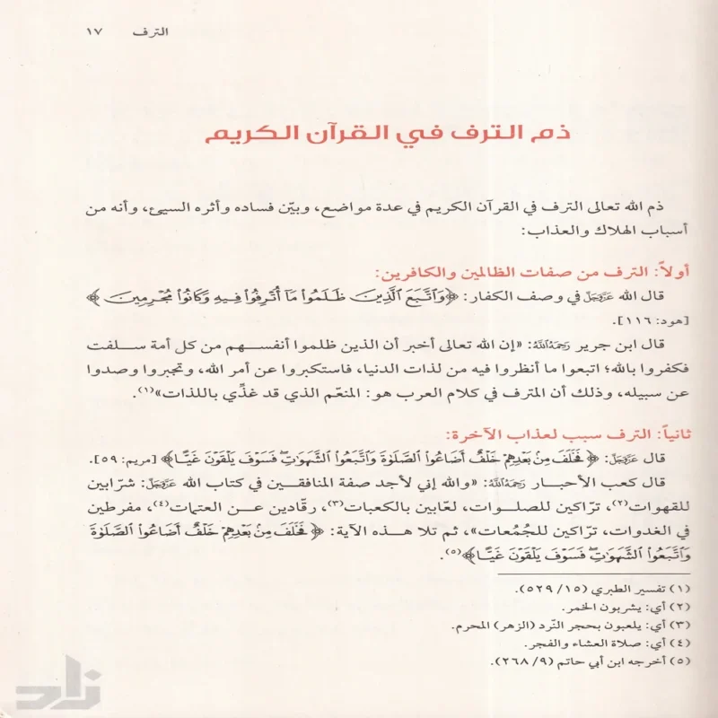 مفسدات القلوب