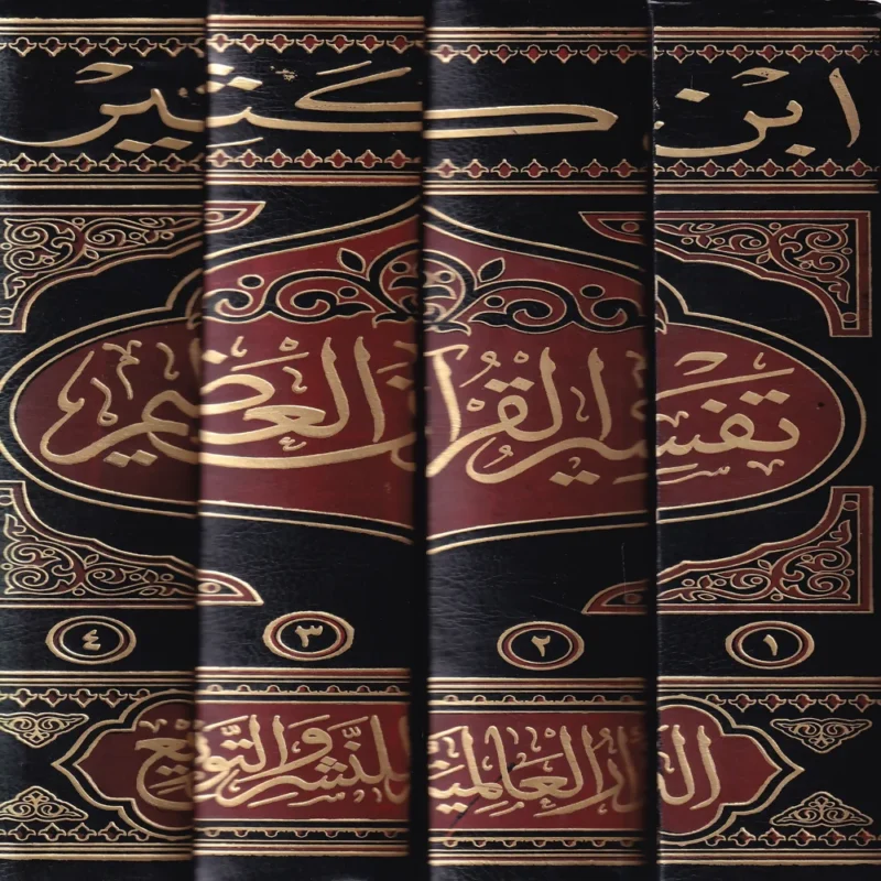 10358-1 تفسير القران العظيم لامام الحافظ ابن كثير