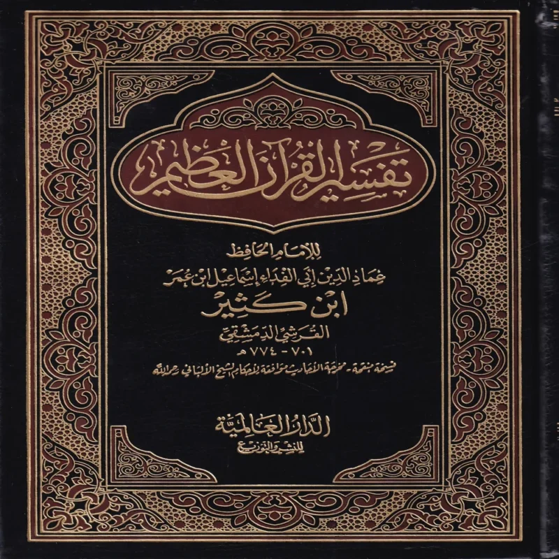 10358-2 تفسير القران العظيم لامام الحافظ ابن كثير