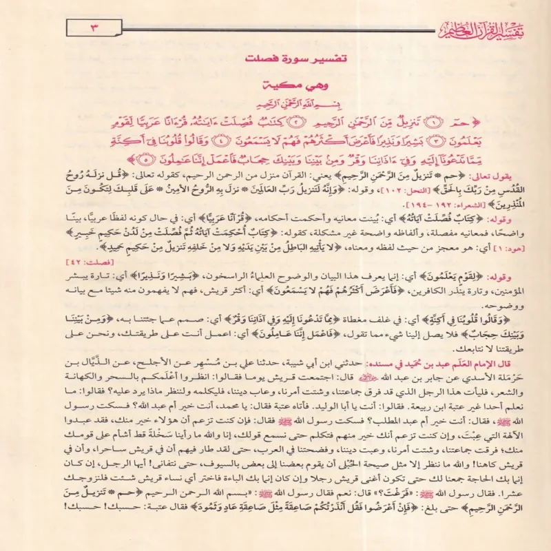 10358-3 تفسير القران العظيم لامام الحافظ ابن كثير