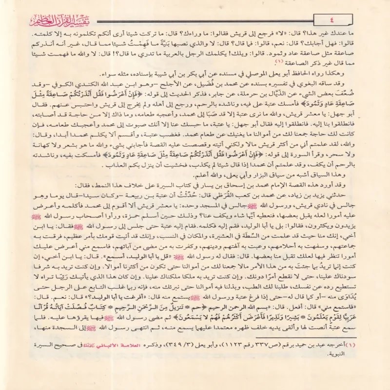 10358-4 تفسير القران العظيم لامام الحافظ ابن كثير