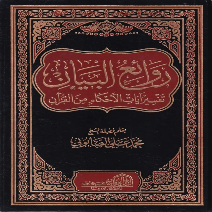 روائع البيان تفسيرايات الاحكام من القران
