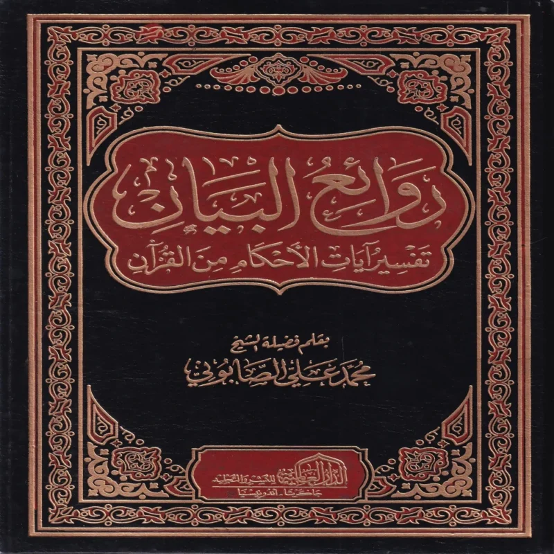 روائع البيان تفسيرايات الاحكام من القران