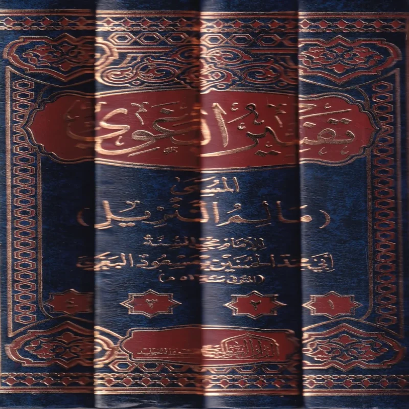 تفسير البغوي المسمى (معالم التنزيل)