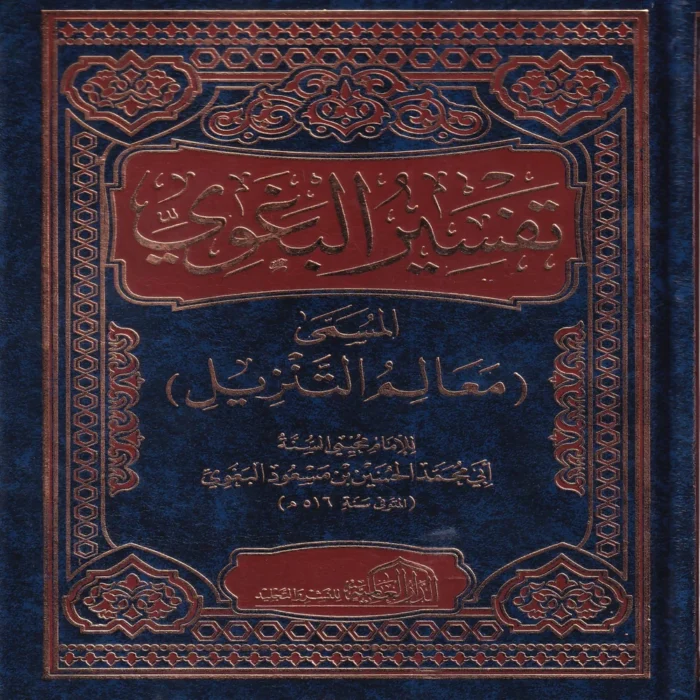تفسير البغوي المسمى (معالم التنزيل)