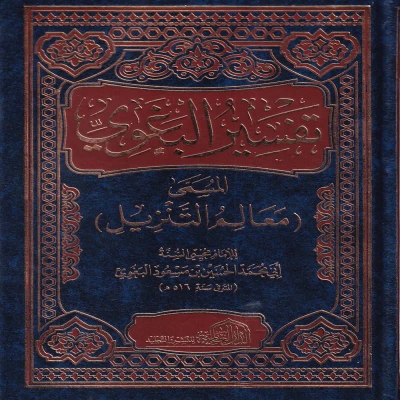 تفسير البغوي المسمى (معالم التنزيل)