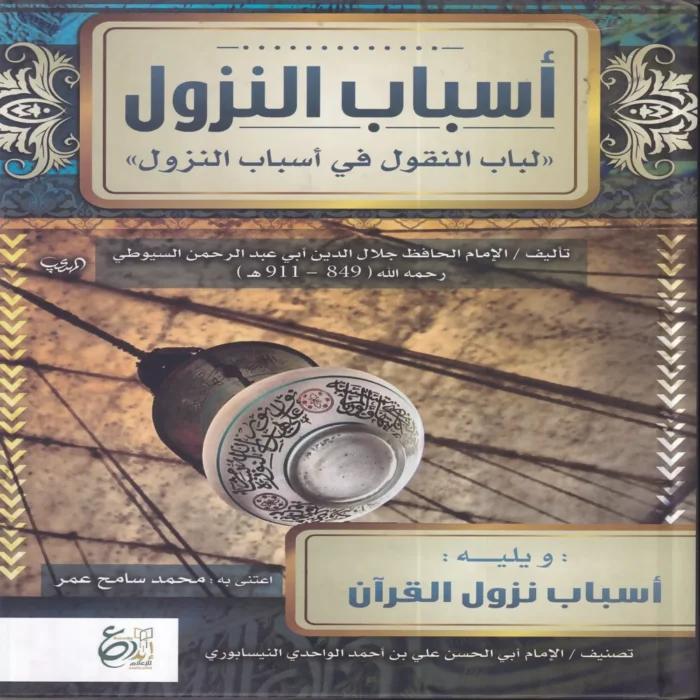 اسباب النزول لباب النقول في اسباب النزول