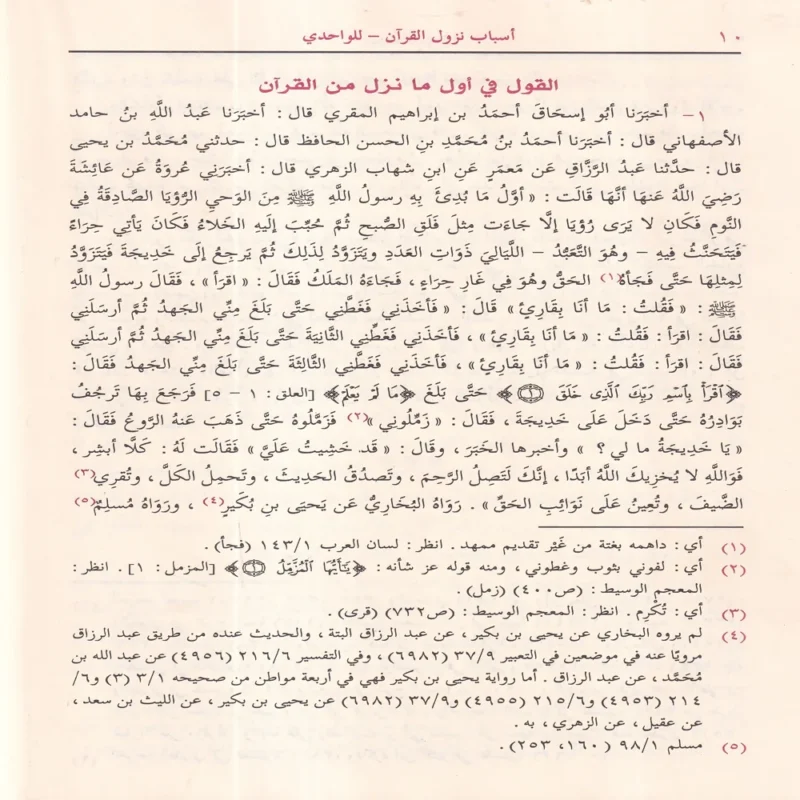 اسباب النزول لباب النقول في اسباب النزول
