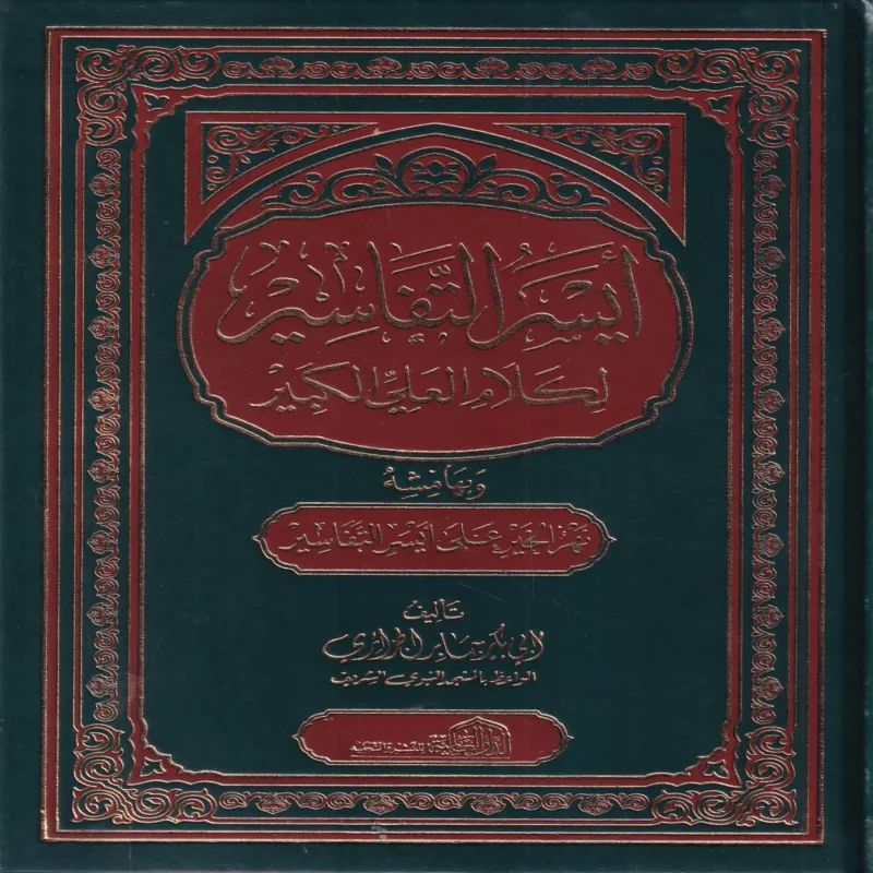 أيسر التفاسير لكلام العلي الكبير