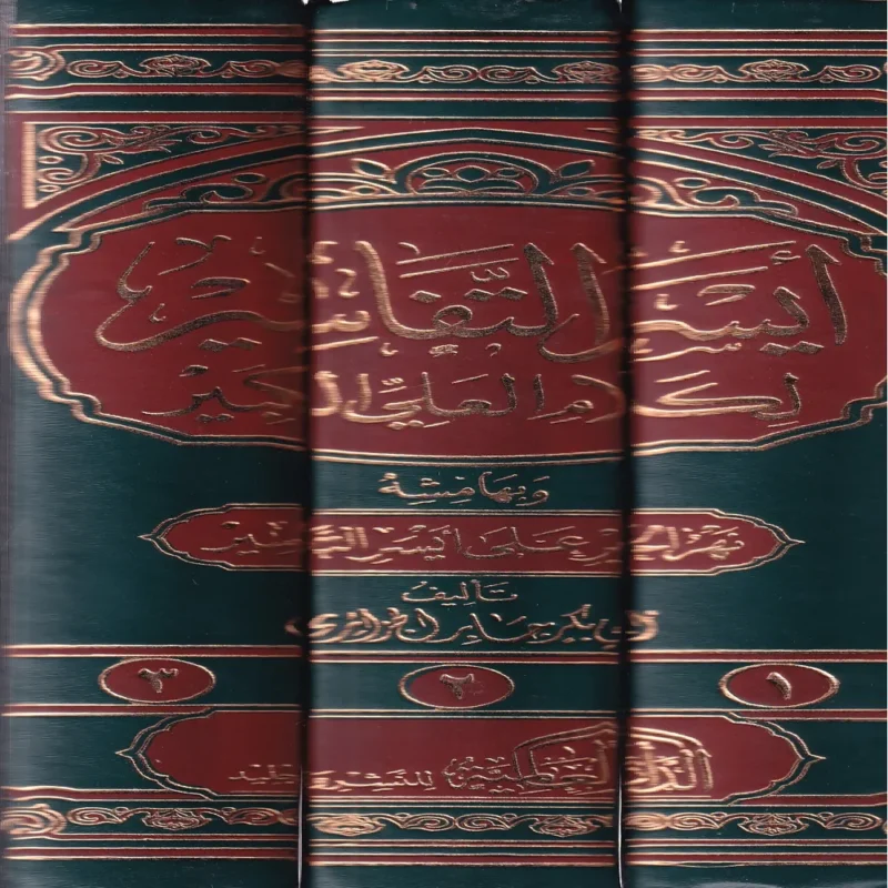 أيسر التفاسير لكلام العلي الكبير