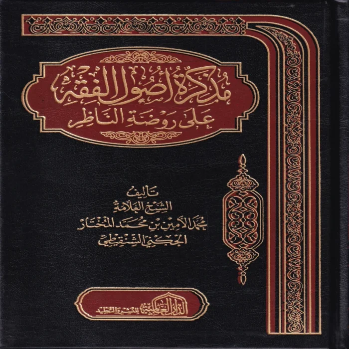 مذكرة اصول الفقه علي روضة الناظر